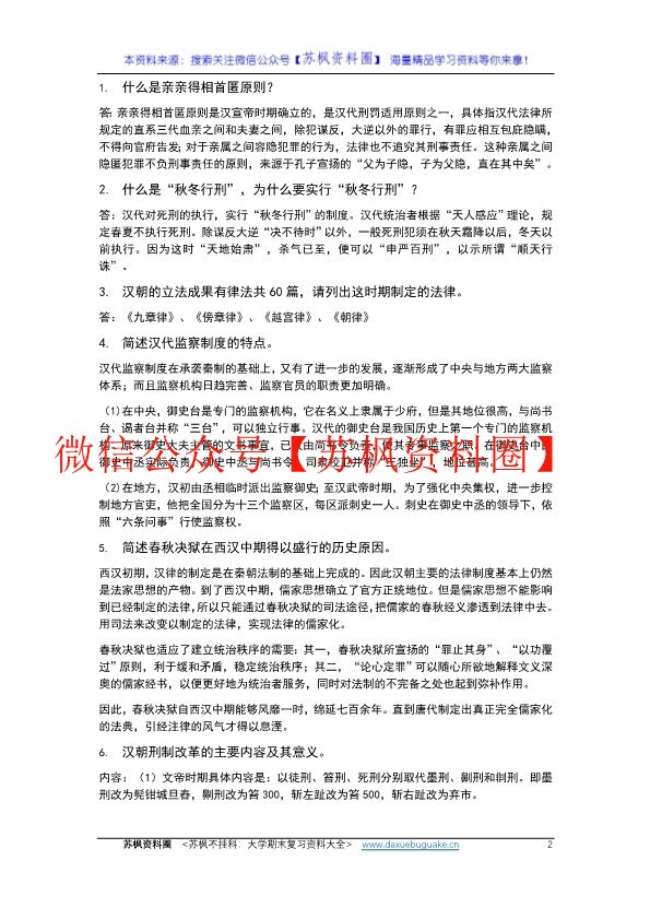 中国法制史